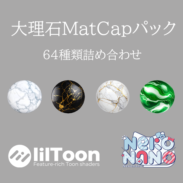 【無料あり】大理石MatCapパック64種類詰め合わせ　Vol.1 【商用利用可】