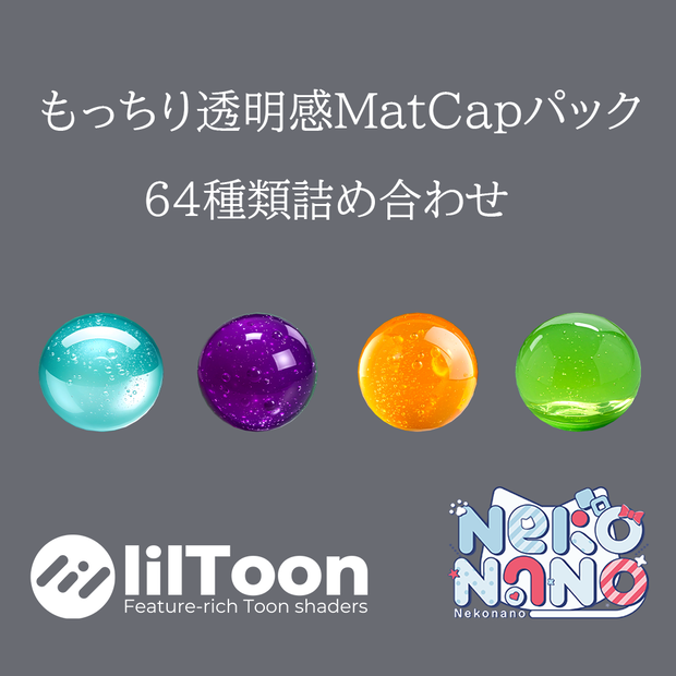 【無料あり】もっちり透明感MatCapパック64種類詰め合わせ　Vol.1【商用利用可】