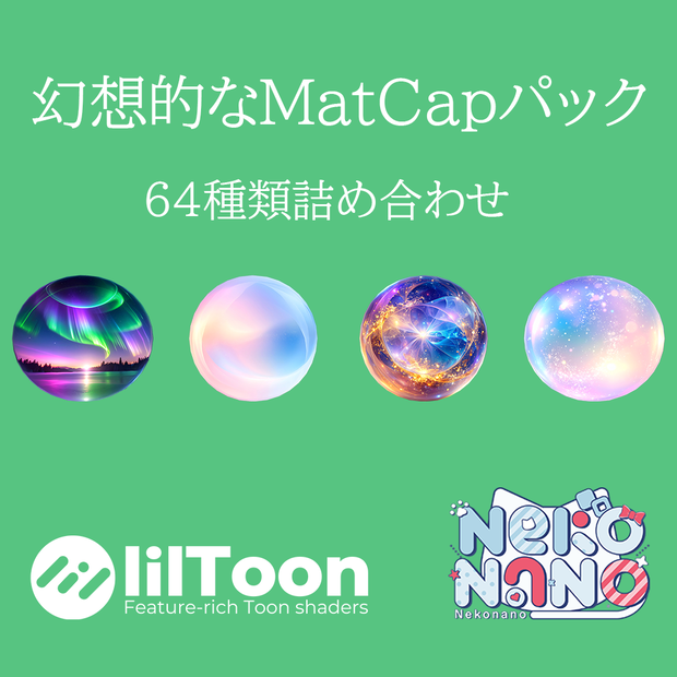 【無料あり】幻想的なMatCapパック64種類詰め合わせ　Vol.1 【商用利用可】