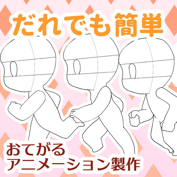 かんたんアニメーショントレス素材①DASH