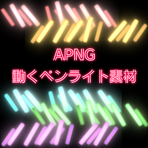 【APNG】動くペンライト素材