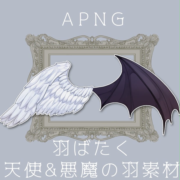 【APNG】羽ばたく天使&悪魔の羽素材 - 2丁目3番地 - BOOTH