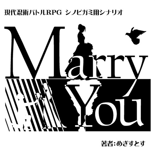 シノビガミシナリオ『MarryYou』