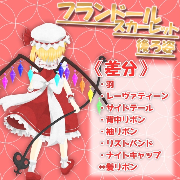 フランドール・スカーレット　後ろ姿　立ち絵素材