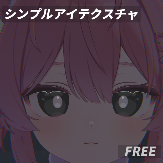 シンプルアイテクスチャ