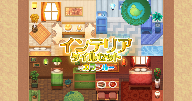 インテリア タイルセット ~カラフル~