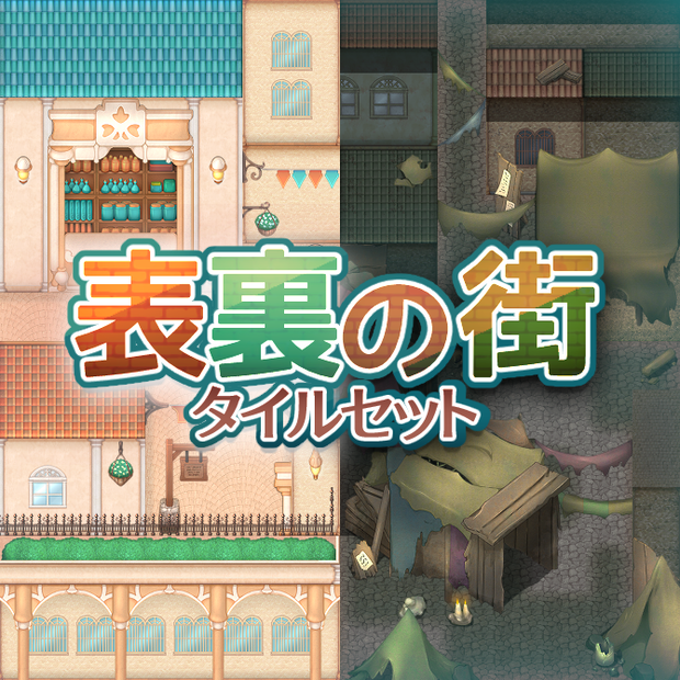 表裏の街 タイルセット