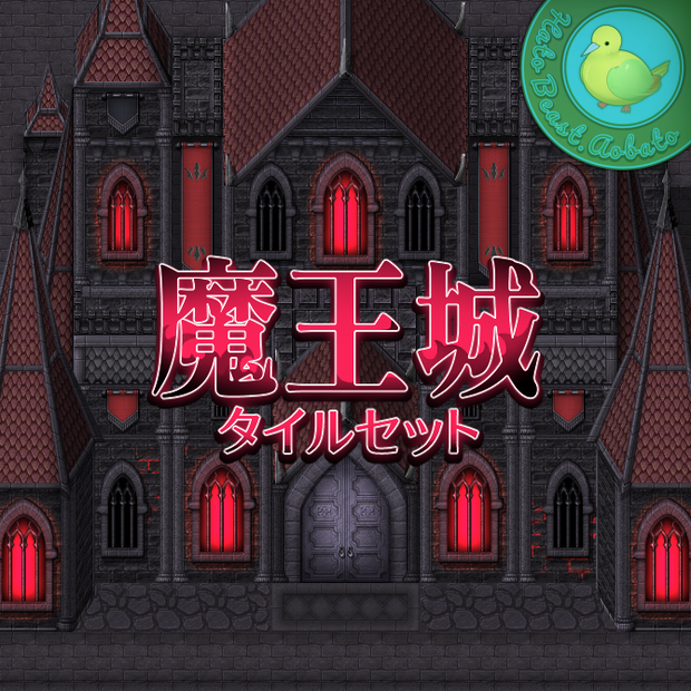 魔王城 タイルセット