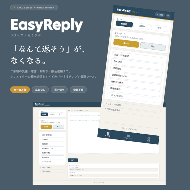 【返信テンプレ管理ツール】EasyReply ラクリプ ローカル版｜買い切り/広告なし | Reply Template Manager for Creators