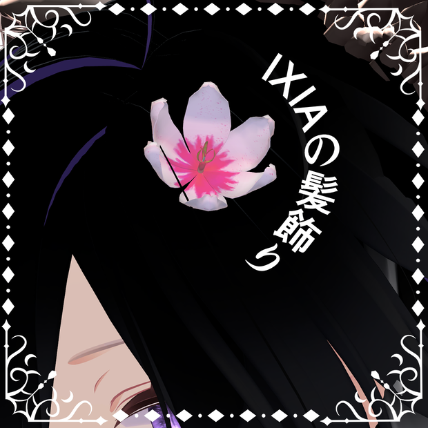 ixiaの髪飾り