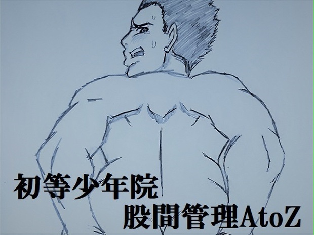 初等少年院 股間管理AtoZ
