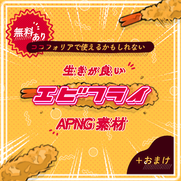 【無料あり】生きが良いエビフライAPNG素材