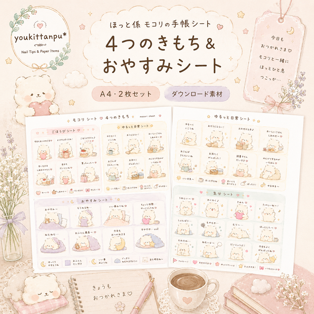 ☁️ ほっと係 モコリの手帳シート 4つのきもち＆おやすみ【PNG】（A4・2枚セット）