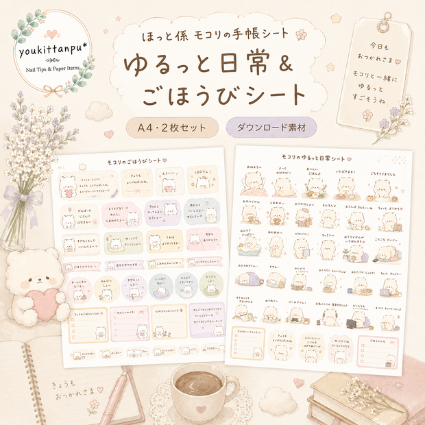  ほっと係 モコリの手帳シート ゆるっと日常＆ごほうび【PNG】（A4・2枚セット）