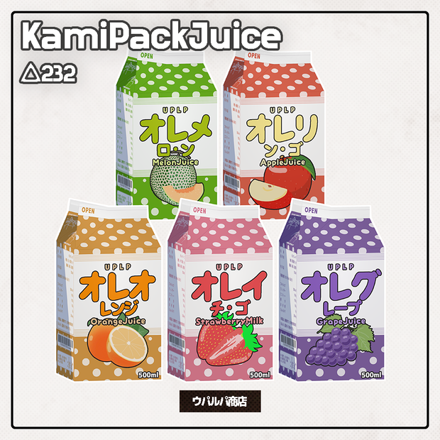 【VRC】紙パックジュース 500ml 5種 メロン オレンジ イチゴ グレープ リンゴ アバター改変用ギミックあります