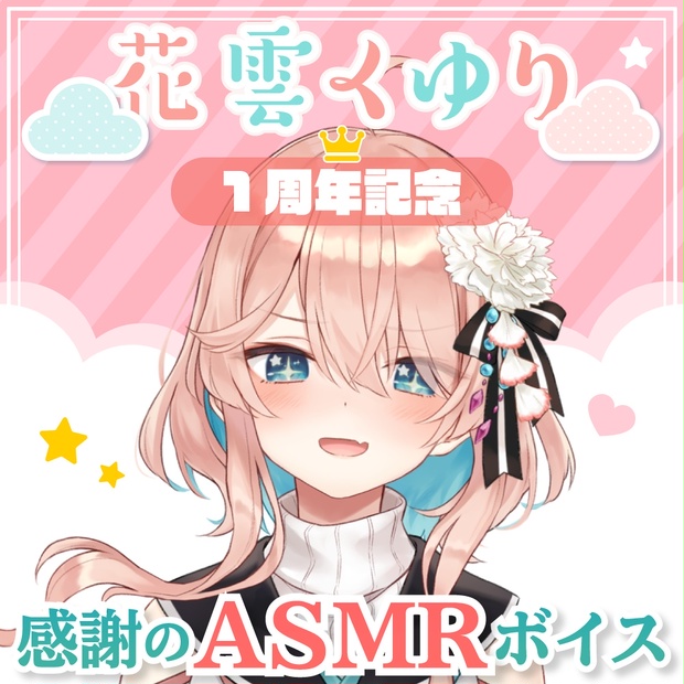 花雲くゆり 1周年記念ASMRボイス - 花雲堂-HANAGUMODO- - BOOTH 花雲くゆり 1周年記念ASMRボイス - 花雲堂-HANAGUMODO- - BOOTH