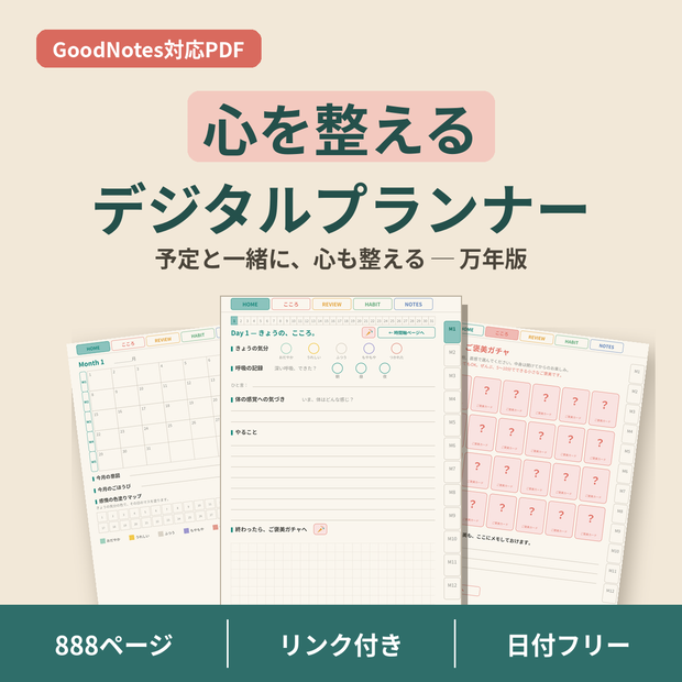 心を整えるデジタルプランナー 万年版【GoodNotes対応PDF】ADHDの方にも使いやすい全ページリンク888ページ｜こころの記録・ご褒美ガチャつき手帳