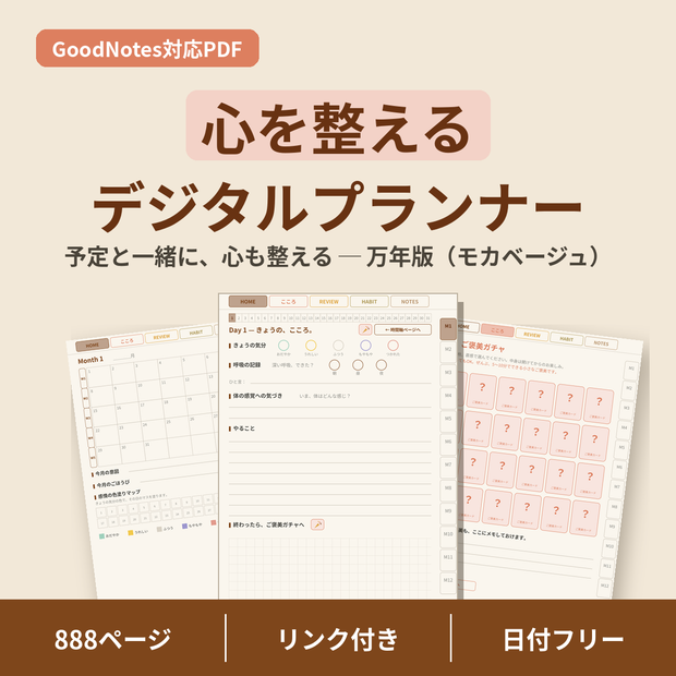 心を整えるデジタルプランナー【モカベージュ】GoodNotes対応PDF｜ADHDの方にも使いやすい｜全ページリンク888ページ｜こころの記録・ご褒美ガチャつき手帳