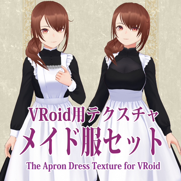 【無料】【VRoid用テクスチャ】メイド服セット_The Apron Dress Texture for VRoid