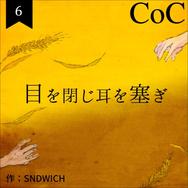 CoCシナリオ：目を閉じ耳を塞ぎ - SNDWICH - BOOTH