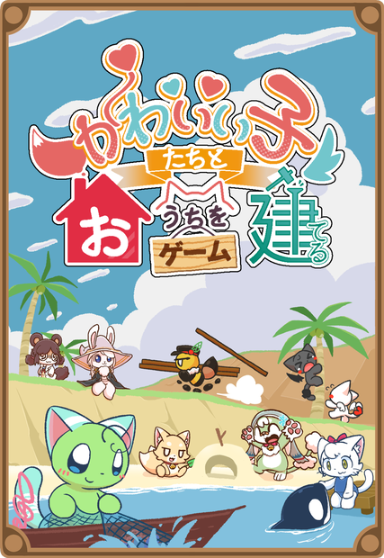 【ボードゲーム】かわいい子たちとおうちを建てるゲーム