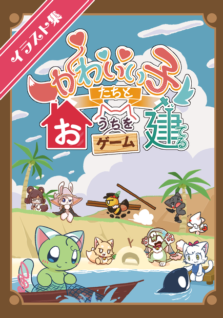 【イラスト集】かわいい子たちとおうちを建てるゲーム