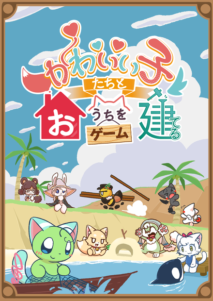 【ボードゲーム】かわいい子たちとおうちを建てるゲーム