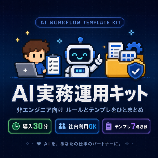 AI実務運用キット（2026年8月版）