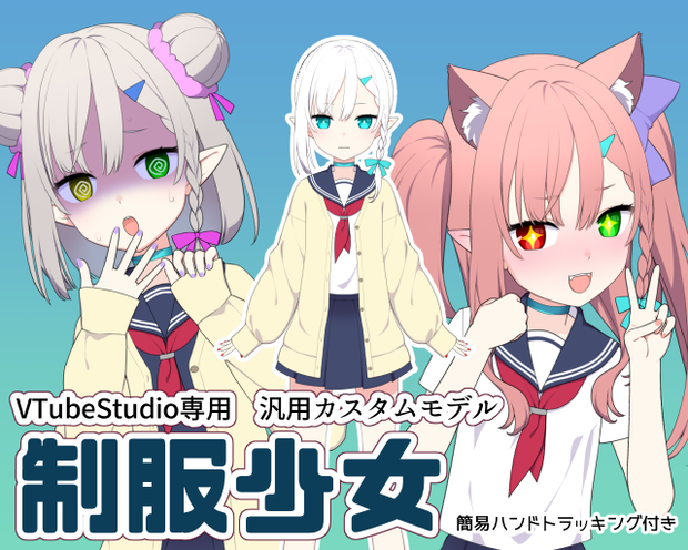 【汎用モデル】制服少女【VTubeStudio専用】
