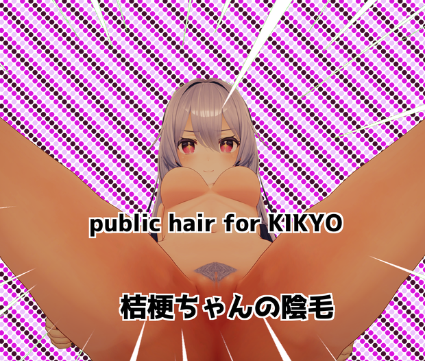桔梗ちゃんの陰毛テクスチャ！