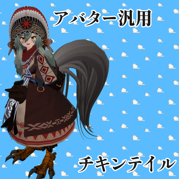 【アバター汎用】チキンテイル