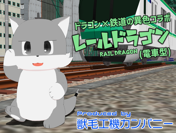 レールドラゴン(電車型)
