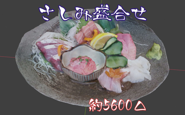 【3D食品】刺身盛合せ【FBX】