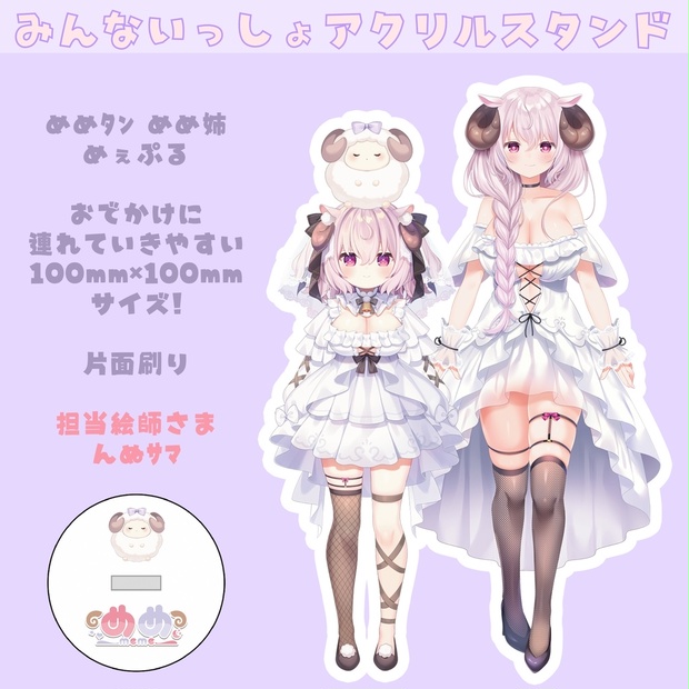 羊娘めめ みんないっしょアクリルスタンド - ひつじハウスショップ