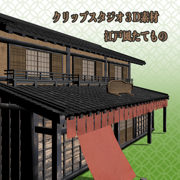 クリップスタジオ3D素材　江戸風たてもの