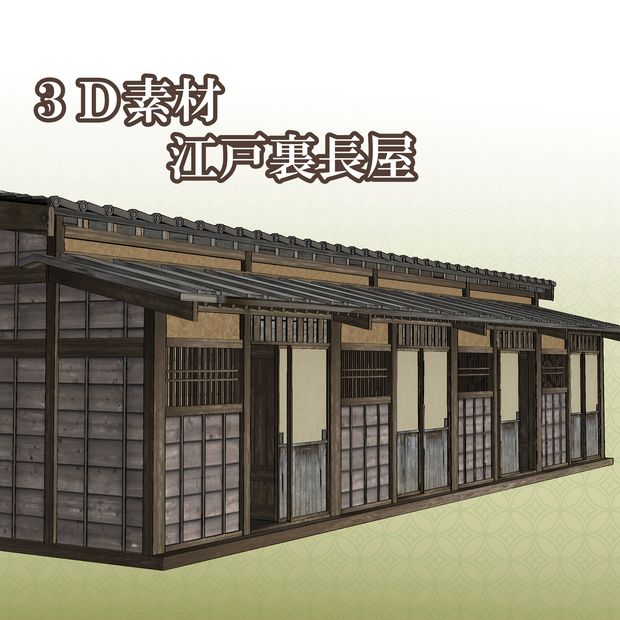 江戸裏長屋