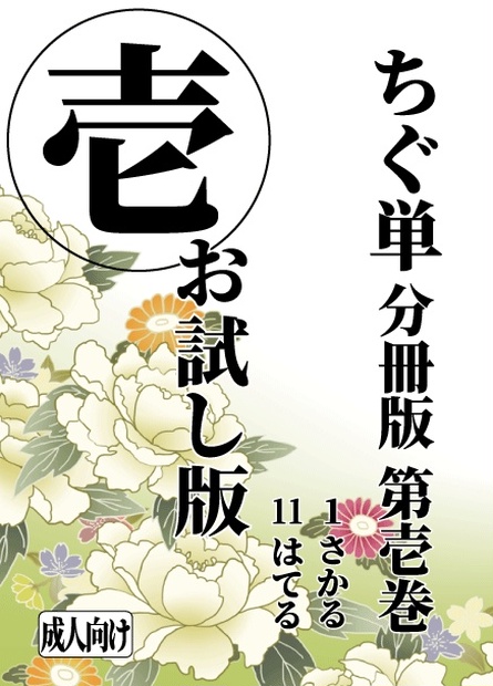 「ちぐ単 分冊版①（お試し版）」 千草忠夫 官能猥語辞典 - 不適応者の部屋 - BOOTH