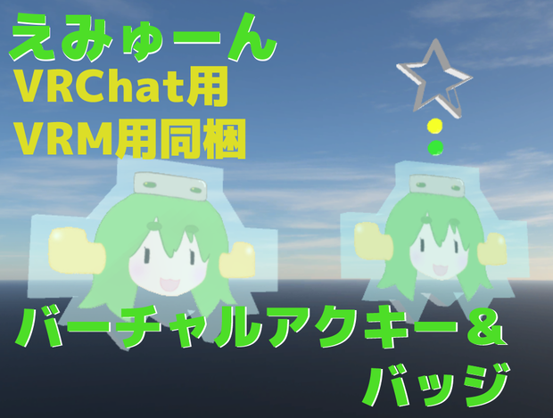 えみゅーんバーチャルアクリルキーホルダー＆バーチャルバッチ