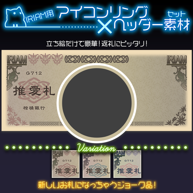 【IRIAM用】推し札【ヘッダー＋アイコンリング】