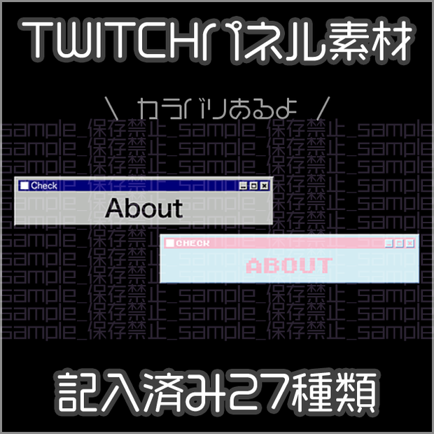 【twitch用】ウインドウ風【パネル素材】