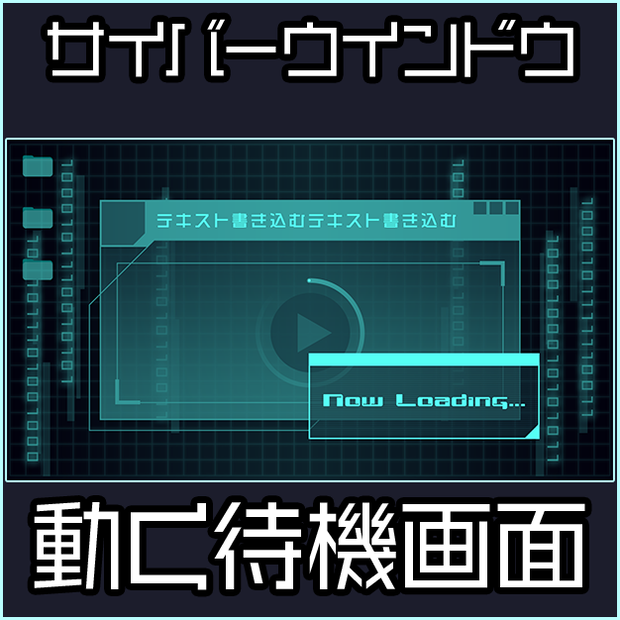 【動く】サイバーウインドウ【待機画面】