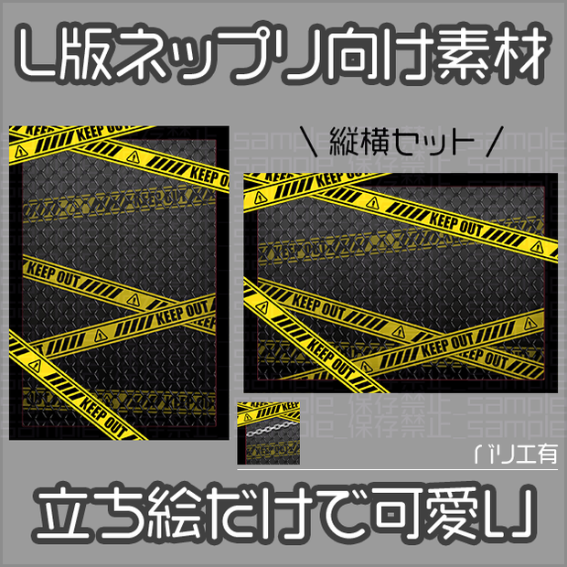 【L版ネップリ用】危険区域【背景＋枠素材】