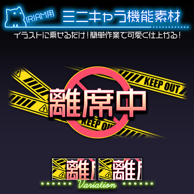 【IRIAM用】危険区域【ミニキャラ機能素材】