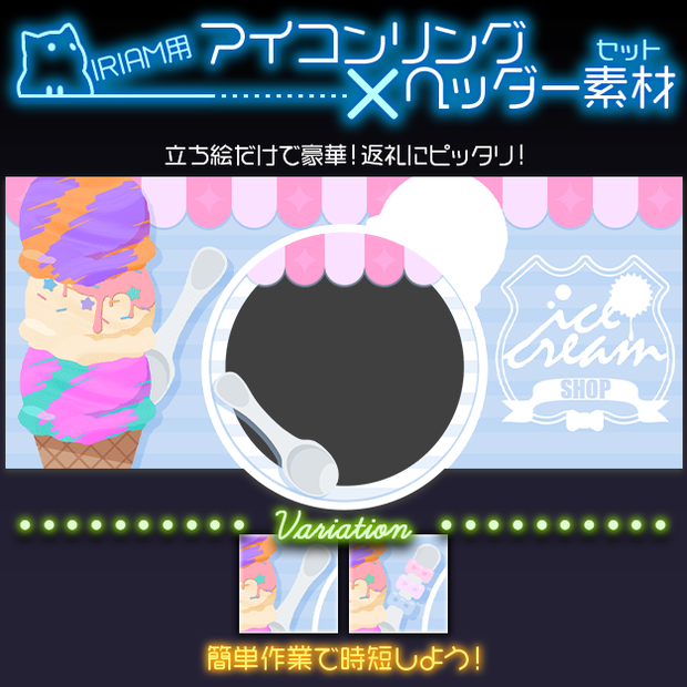 【IRIAM用】アイスやさん【ヘッダー＋アイコンリング】