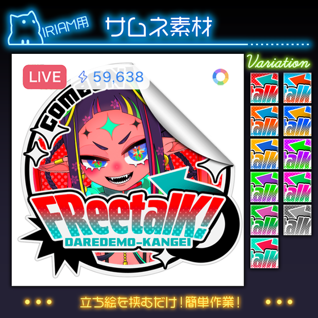 【IRIAM用】ビビッドシール【サムネ素材】