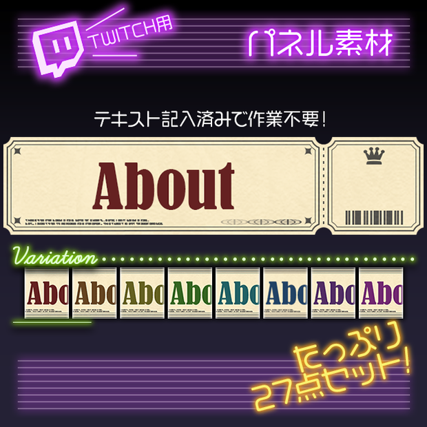 【twitch用】チケット【パネル素材】