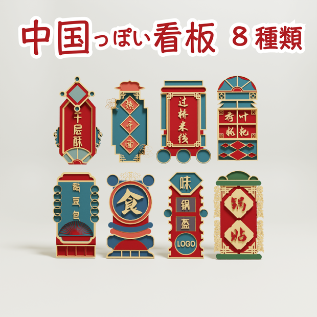 中国っぽい3D看板 8種類  