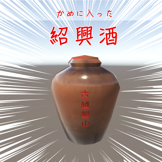 紹興酒（無料）unity package  ▲352
