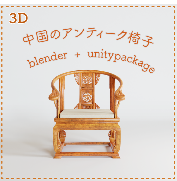 中国のアンティーク椅子　blender + unity package 