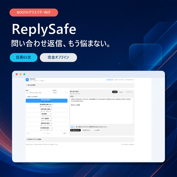 【日英65文・完全オフライン】ReplySafe｜BOOTH作家向け問い合わせ返信管理ツール